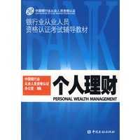 个人理财（银行丛业人员资格考试）