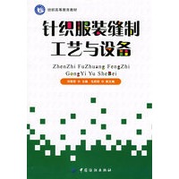 针织服装缝制工艺与设备