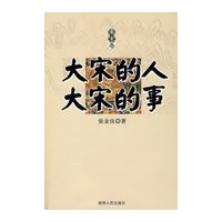 《大宋的人大宋的事》南宋卷