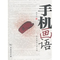 手机画语：画家致友人书与画