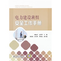 电力建设班组安全工作手册