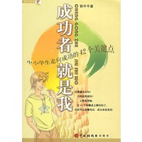 成功者就是我：中小学生走向成功的42个关键点