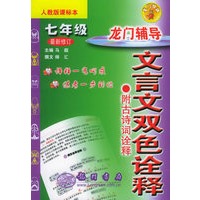 龙门辅导文言文双色诠释：七年级（人教课标本）