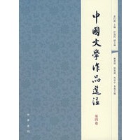 中国文学作品选注（第四卷）