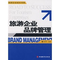 旅游企业品牌管理