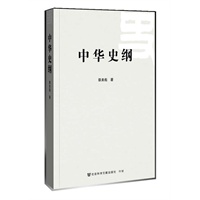 中华史纲（范文澜先生12卷本《中华通史》简写本，范文澜先生高足蔡美彪主笔，中宣部党政干部读本） 预计6月22日发货 预售商品