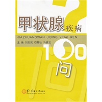 甲状腺疾病100问