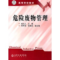 危险废物管理/高等学校教材
