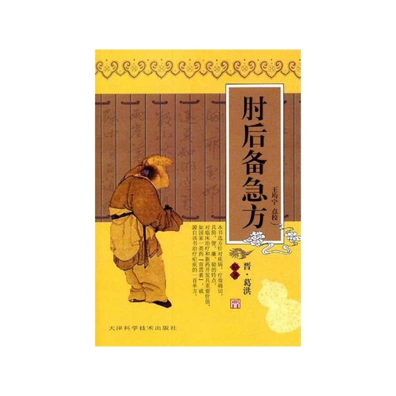 《肘后备急方 (晋)葛洪 著,王均宁 点校》_简介_书评_在线阅读-当当图书