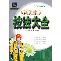 中学写作技法大全