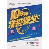 10分钟掌控课堂六年级数学（下）（国标江苏版）