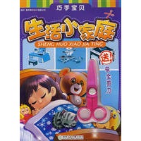 巧手宝贝·生活小家庭