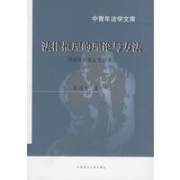 法律推理的理论与方法——中青年法学文库