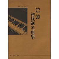 巴赫初级钢琴曲集