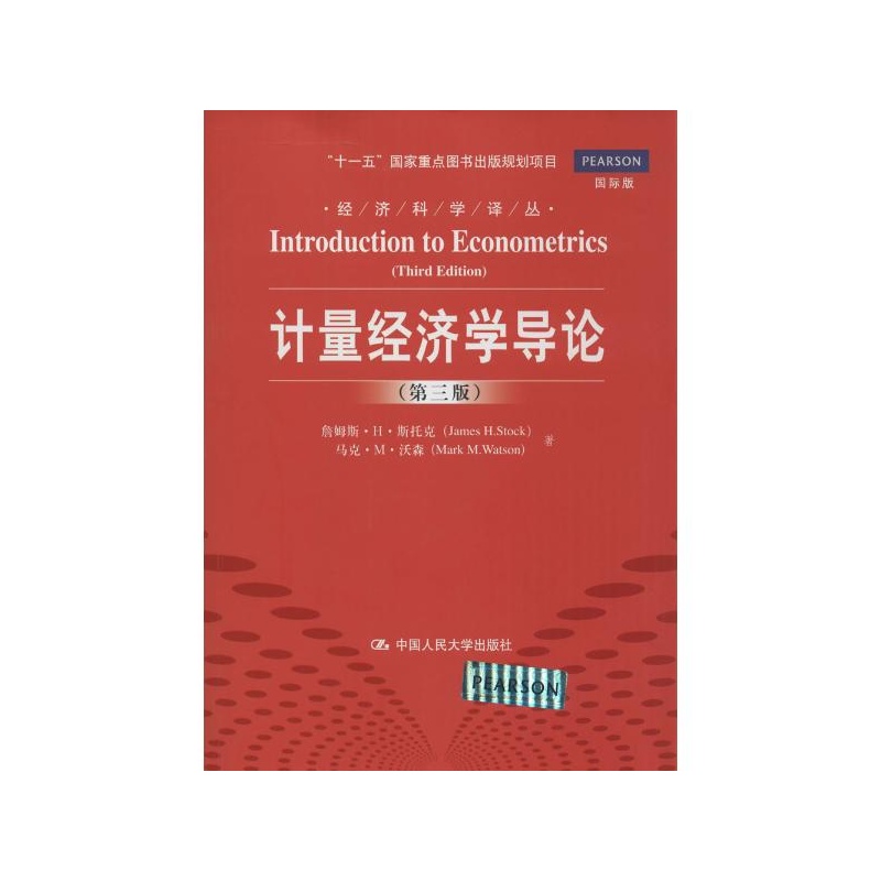《计量经济学导论(第3版,国际版) James H.Sto