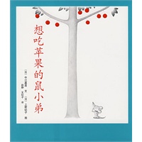想吃苹果的鼠小弟（新版）