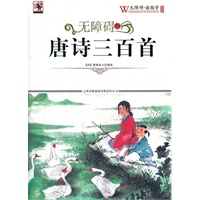 无障碍读国学 唐诗三百首