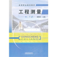 (教材)工程测量（下册）
