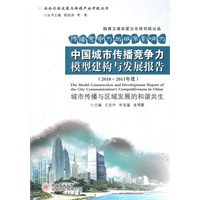 中国城市传播竞争力模型建构与发展报告