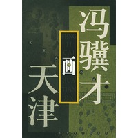 冯骥才画天津