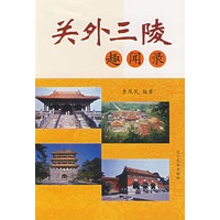 关外三陵趣闻录