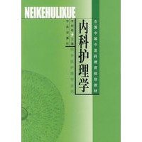 内科护理学