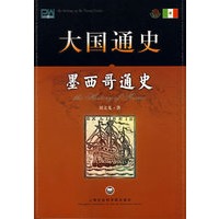 大国通史：墨西哥通史