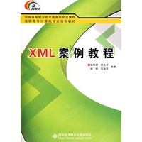 XML案例教程（高职）