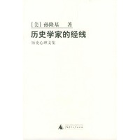 历史学家的经线 —— 历史心理文集