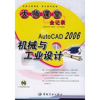 中文版AutoCAD2006机械与工业设计大师课堂全记录（含CD-ROM光盘一张）