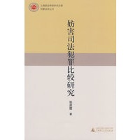 妨害司法犯罪比较研究