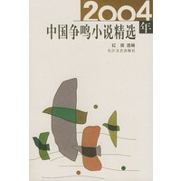 2004年中国争鸣小说精选