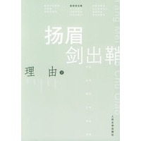 扬眉剑出鞘——中国当代报告文学精品书系