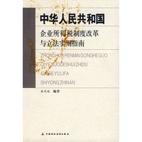 中华人民共和国企业所得税制度改革与立法实用指南