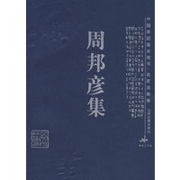 周邦彦集