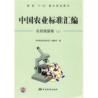 中国农业标准汇编：农药残留卷（上）——国家“十一五”重点规划图书