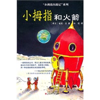 小拇指历险记.小拇指和火箭