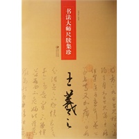 书法大师尺牍集珍·王羲之
