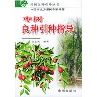 枣树良种引种指导——果树良种引种丛书