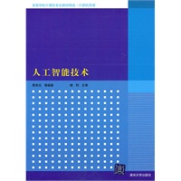 人工智能技术(高等学校计算机专业教材精选·计算机原理)