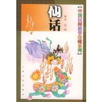 仙话(中国民间故事珍藏系列)