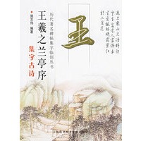 王羲之兰亭序集——历代著名碑贴集字临创丛书