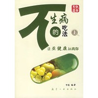 不生病的吃法（上）：让亚健康远离你