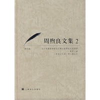 周照良文集2