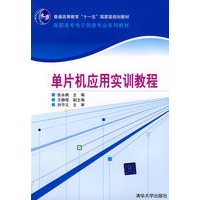 单片机应用实训教程（高职高专电子信息专业系列教材）