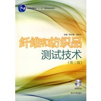 纤维和纺织品测试技术（第三版）
