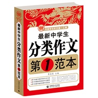 波波乌作文：最新中学生分类作文第1范本