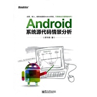 Android系统源代码情景分析(含CD光盘1张)(全面、深入、细致地掌握Android，引领移动互联网新时代！)