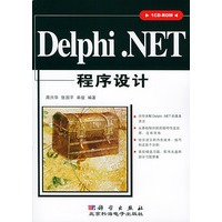 Delphi.NET程序设计（附CD-ROM一张)