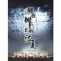 刻在树干上的结夏